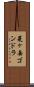 菱ヶ岳ゴンドラ Scroll