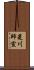 菱川師宣 Scroll