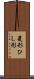 菱形 Scroll