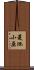 菱池小原 Scroll