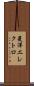 菱洋エレクトロ Scroll