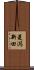 菱潟新田 Scroll