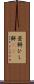 菱餅 Scroll