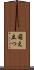 萌え立つ Scroll