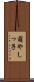 萌やしっ子 Scroll