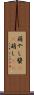 萌やし Scroll