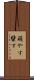 萌やす Scroll