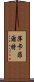 萍卡菲爾特 Scroll