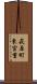 萩原町東宮重 Scroll