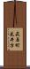 萩原町花井方 Scroll