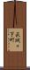 萩城々下町 Scroll