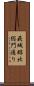 萩城跡北総門通り Scroll