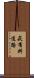 萩有料道路 Scroll