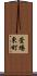 萱場東町 Scroll