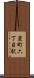 萱町六丁目駅 Scroll