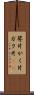 萼片 Scroll