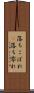 落ちこぼれ(P) Scroll