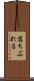 落ちぶれる Scroll