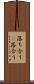 落ち合う(P) Scroll