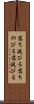 落ち延びる Scroll