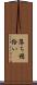 落ち穂拾い Scroll