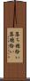 落ち穂拾い Scroll