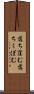 落ち窪む Scroll