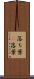落ち葉(P) Scroll