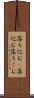 落ち込む(P) Scroll