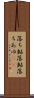 落ち鮎 Scroll