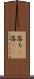 落ち(P) Scroll