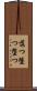 落つ Scroll