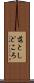 落としどころ Scroll