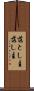 落とし主 Scroll
