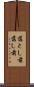 落とし前 Scroll
