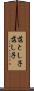 落とし子 Scroll