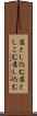 落とし込む Scroll
