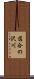 落合の沢川 Scroll