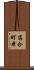 落合町本 Scroll