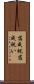 落成祝 Scroll