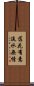 落花有意，流水無情 Scroll