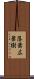 落葉広葉樹 Scroll