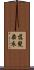 落髮染衣 Scroll