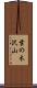 葉の木沢山 Scroll