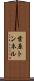 葉原トンネル Scroll