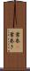 葉巻(P) Scroll