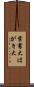 葉書大 Scroll