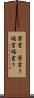 葉書(P) Scroll