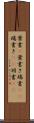 葉書(P) Scroll