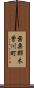 葉栗郡木曽川町 Scroll